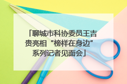 聊城市科协委员王吉贵亮相“榜样在身边”系列记者见面会