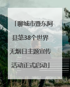 聊城市暨东阿县第38个世界无烟日主题宣传活动正式启动