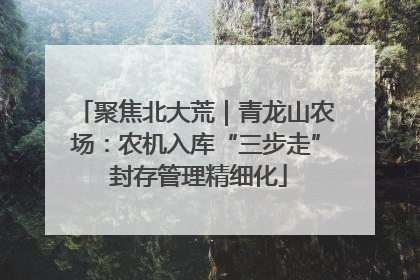 聚焦北大荒｜青龙山农场：农机入库“三步走” 封存管理精细化