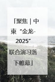 聚焦｜中柬“金龙-2025”联合演习落下帷幕