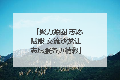 聚力源圈 志愿赋能 交流沙龙让志愿服务更精彩