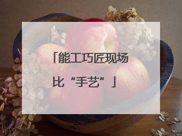 能工巧匠现场比“手艺”
