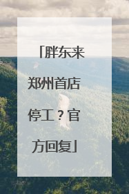 胖东来郑州首店停工？官方回复