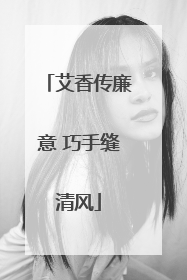 艾香传廉意 巧手缝清风