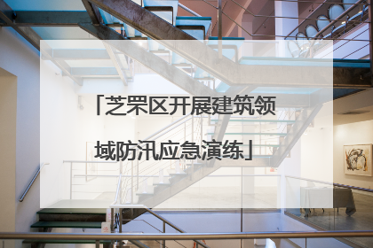 芝罘区开展建筑领域防汛应急演练