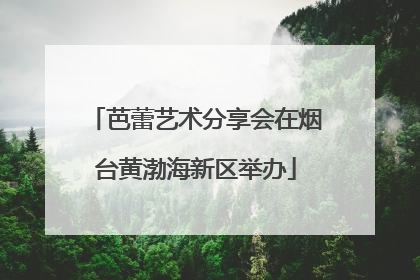 芭蕾艺术分享会在烟台黄渤海新区举办