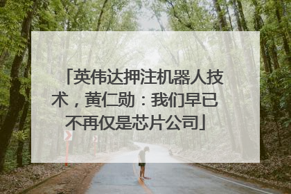 英伟达押注机器人技术，黄仁勋：我们早已不再仅是芯片公司