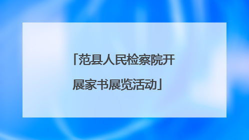 范县人民检察院开展家书展览活动