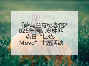 萨马兰奇纪念馆2025年国际奥林匹克日“Let's Move”主题活动圆满举办