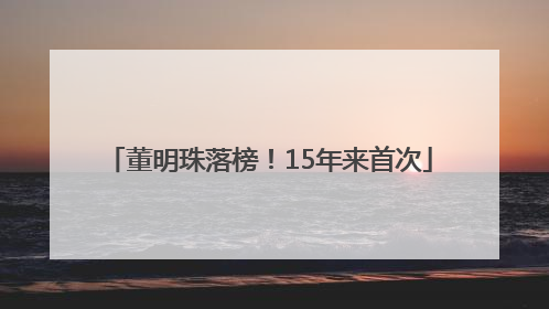 董明珠落榜！15年来首次