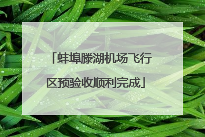 蚌埠滕湖机场飞行区预验收顺利完成