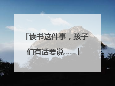 读书这件事，孩子们有话要说……