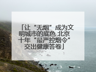让“无烟”成为文明城市的底色 北京十年“最严控烟令”交出健康答卷