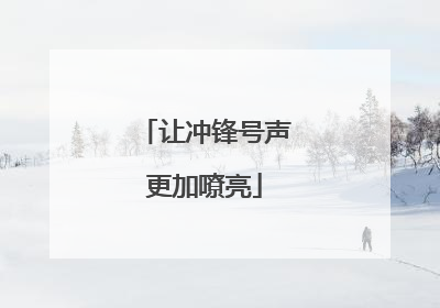 让冲锋号声更加嘹亮