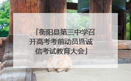衡阳县第三中学召开高考考前动员暨诚信考试教育大会