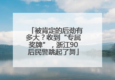 被肯定的后劲有多大？收到“专属奖牌”，浙江90后民警跳起了舞