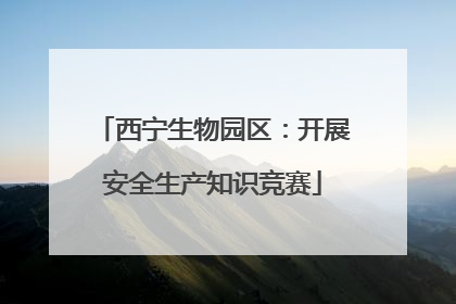 西宁生物园区：开展安全生产知识竞赛
