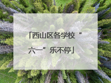 西山区各学校“六一”乐不停