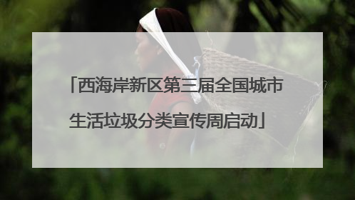 西海岸新区第三届全国城市生活垃圾分类宣传周启动
