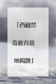西藏禁毒教育基地揭牌