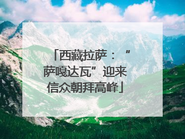 西藏拉萨：“萨嘎达瓦”迎来信众朝拜高峰