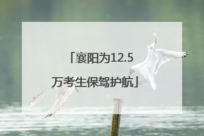 襄阳为12.5万考生保驾护航