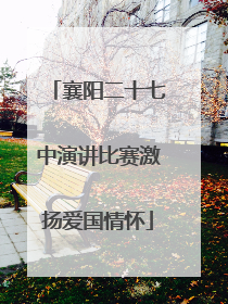 襄阳二十七中演讲比赛激扬爱国情怀