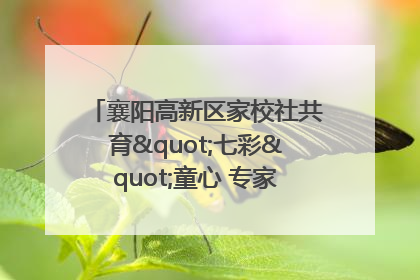 襄阳高新区家校社共育"七彩"童心 专家团支招智慧育儿