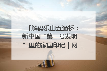 解码乐山五通桥：新中国“第一号发明”里的家国印记｜网络名人四川行