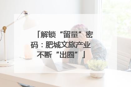 解锁“留量”密码：肥城文旅产业不断“出圈”