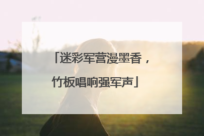 迷彩军营漫墨香，竹板唱响强军声