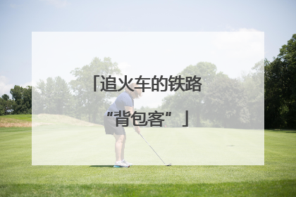 追火车的铁路“背包客”
