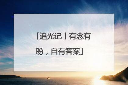 追光记丨有念有盼，自有答案