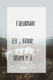 追德超日，印度第四？