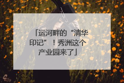 运河畔的“清华印记”！秀洲这个产业园来了