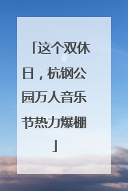 这个双休日，杭钢公园万人音乐节热力爆棚