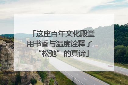 这座百年文化殿堂用书香与温度诠释了“松弛”的真谛