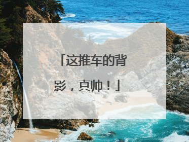 这推车的背影，真帅！