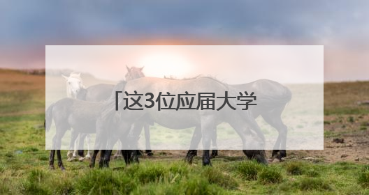 这3位应届大学毕业生，年龄一共214岁！
