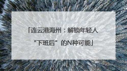 连云港海州：解锁年轻人“下班后”的N种可能