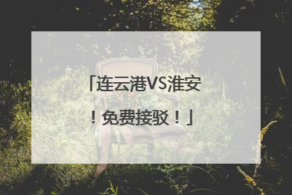 连云港VS淮安！免费接驳！