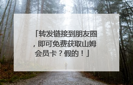 转发链接到朋友圈，即可免费获取山姆会员卡？假的！