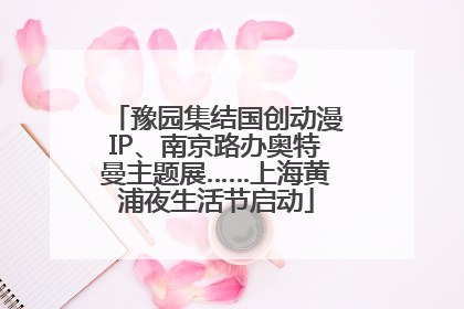 豫园集结国创动漫IP、南京路办奥特曼主题展……上海黄浦夜生活节启动