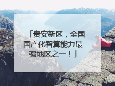 贵安新区，全国国产化智算能力最强地区之一！