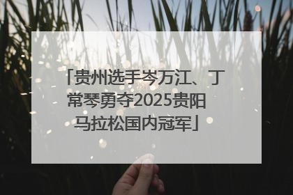 贵州选手岑万江、丁常琴勇夺2025贵阳马拉松国内冠军