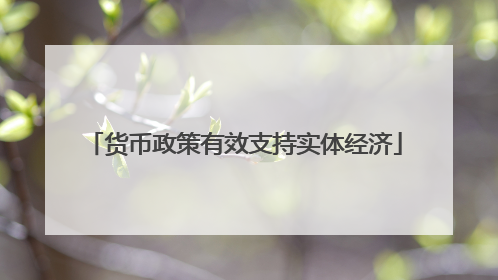 货币政策有效支持实体经济