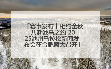 赛事发布丨相约金秋 共赴池马之约 2025池州马拉松新闻发布会在合肥盛大召开