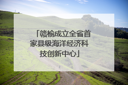 赣榆成立全省首家县级海洋经济科技创新中心