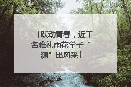 跃动青春，近千名雅礼雨花学子“测”出风采
