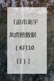 退市龙宇龙虎榜数据（6月10日）